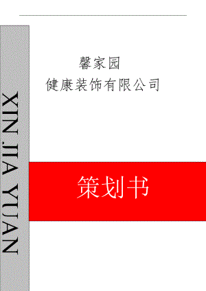 健康裝飾有限公司創(chuàng)業(yè)計劃書