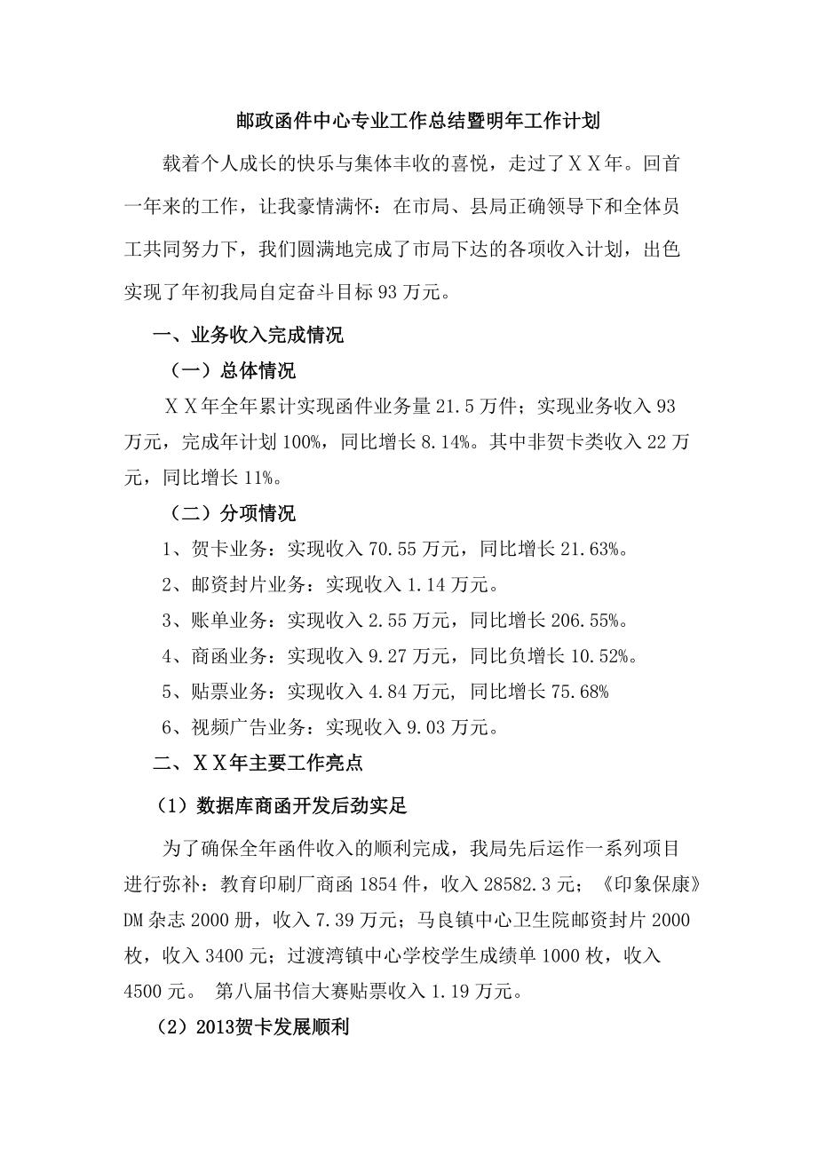 邮政函件中心专业工作总结暨明年工作计划_第1页