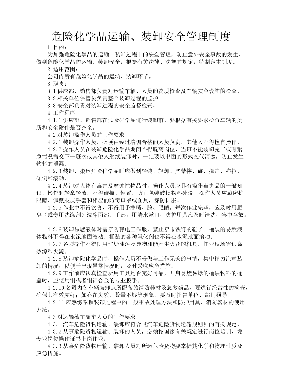 危险化学品运输、装卸管理制度_第1页