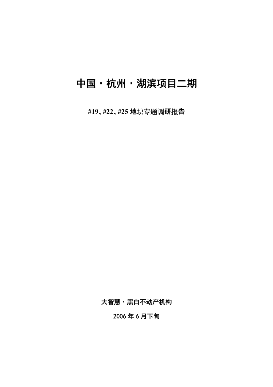 杭州湖滨项目二期19、22、25号地块专题调研报告_第1页