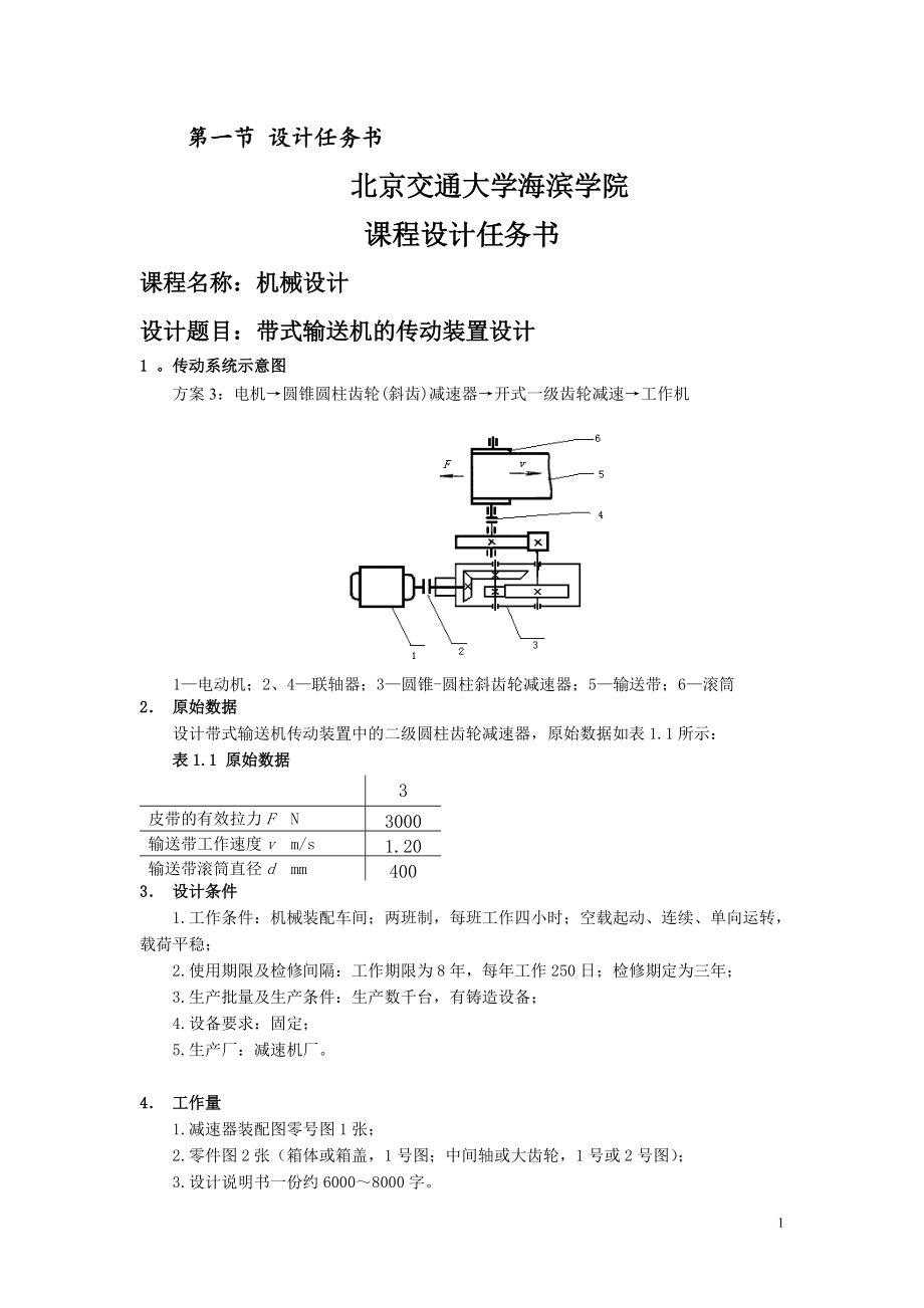 機械設計課程設計帶式輸送機的傳動裝置設計