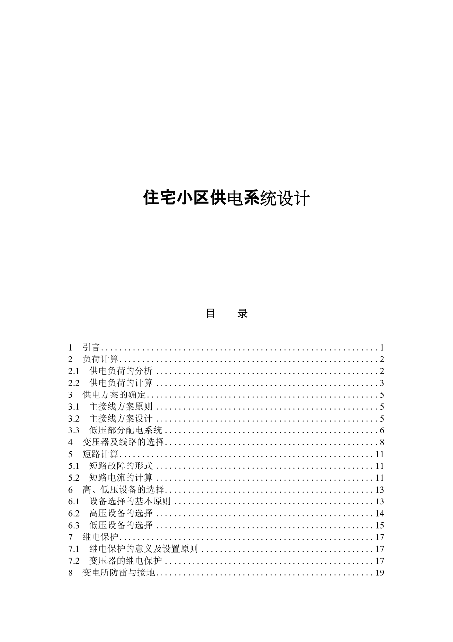 住宅小區(qū)供電系統(tǒng)設(shè)計_第1頁