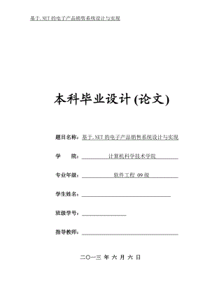 畢業(yè)論文設(shè)計(jì) 基于NET的電子產(chǎn)品銷售系統(tǒng)設(shè)計(jì)與實(shí)現(xiàn)