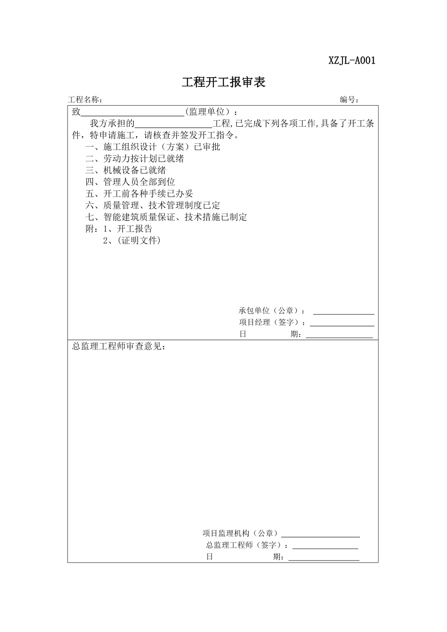 监理用资料表格全套 施工监理表格_第1页