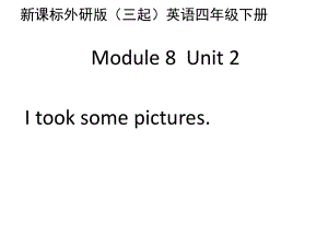 四年級(jí)下冊(cè)英語課件-Module 8Unit 2　I took some pictures∣外研版