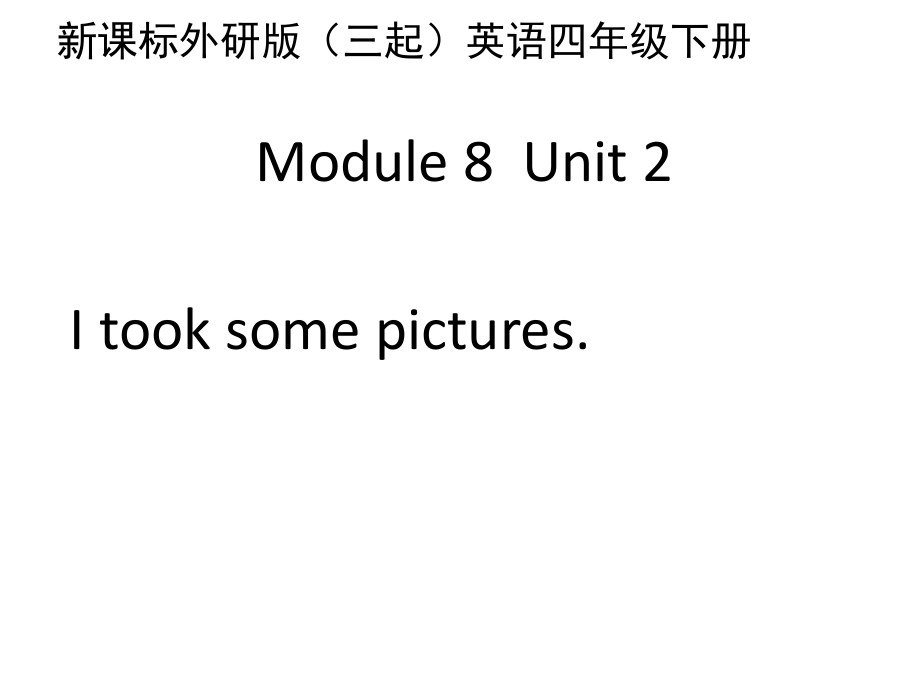 四年級下冊英語課件-Module 8Unit 2　I took some pictures∣外研版_第1頁