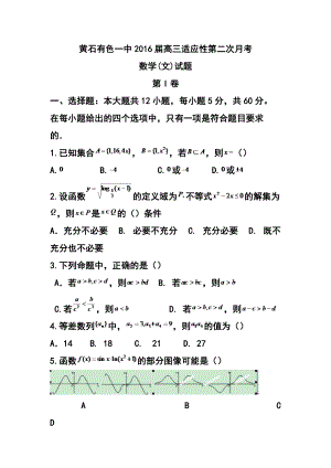 1444618454湖北省黄石市有色一中高三上学期第二次月考文科数学试题及答案