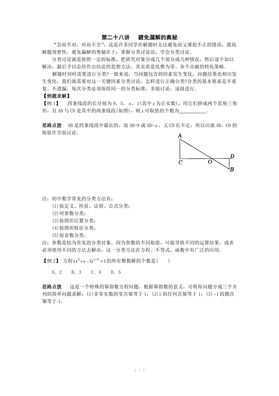 初中數(shù)學(xué)競賽輔導(dǎo)講義及習(xí)題解答 第28講 避免漏解的奧秘_第1頁