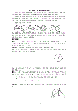 初中數(shù)學(xué)競(jìng)賽輔導(dǎo)講義及習(xí)題解答 第19講 轉(zhuǎn)化靈活的圓中角