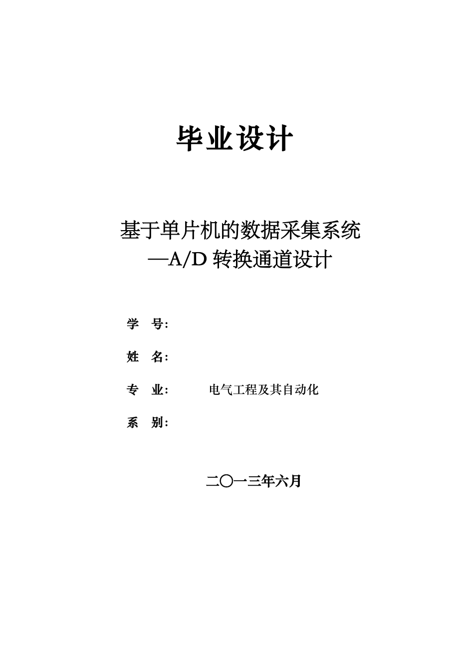 基于单片机的数据采集系统ad转换通道设计_第1页