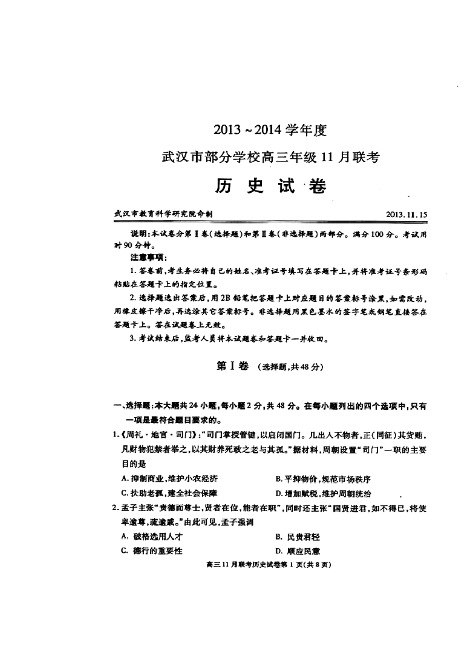 武汉市部分学校高三11月调研考试历史试题及答案_第1页