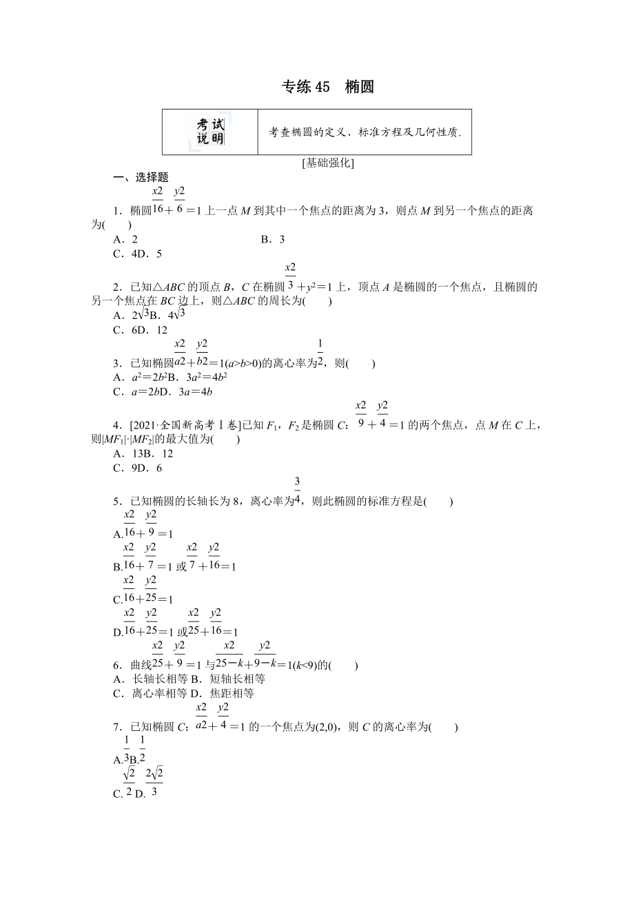 2022屆高考數(shù)學(xué)一輪復(fù)習(xí)專練45橢圓（含解析）_第1頁