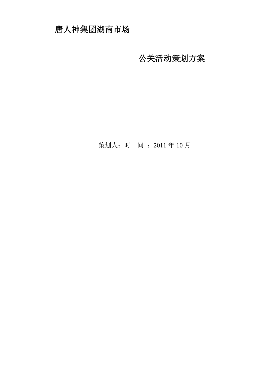 唐人神集团公关策划_第1页