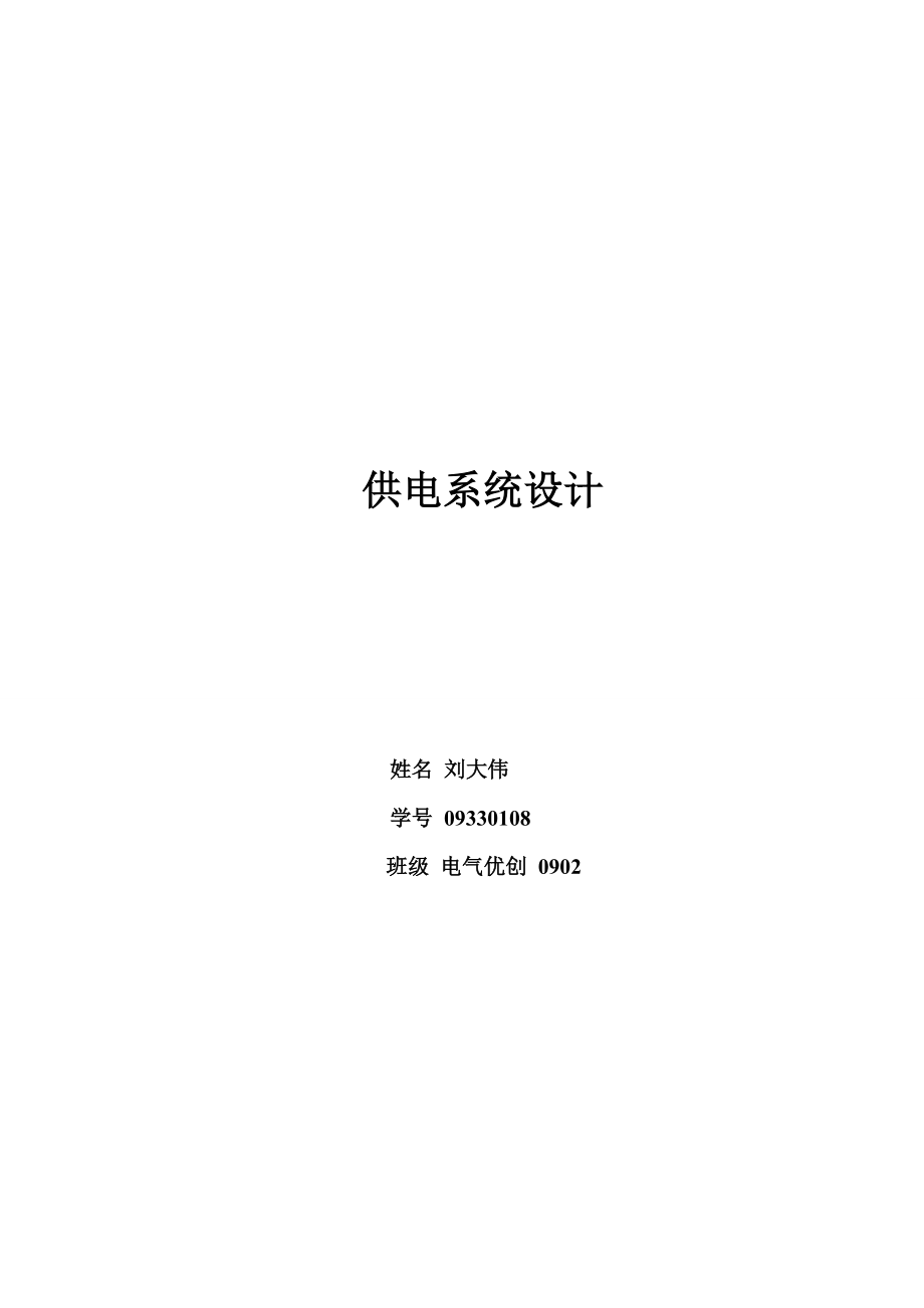 工廠供電課程設(shè)計供電系統(tǒng)設(shè)計_第1頁