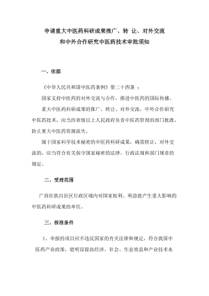 申請重大中醫(yī)藥科研成果推廣、轉(zhuǎn)讓、對外交流和中外合作研究中醫(yī)藥技術(shù) ...