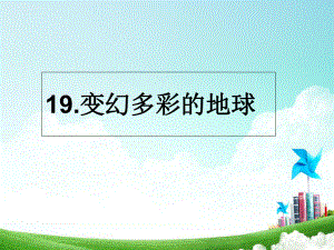 四年級(jí)下冊(cè)語(yǔ)文課件－19《變幻多彩的地球》｜鄂教版