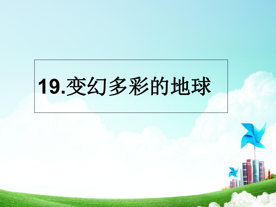 四年級下冊語文課件－19《變幻多彩的地球》｜鄂教版_第1頁