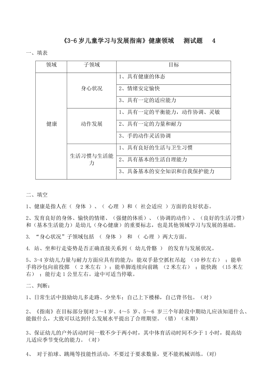 《36岁儿童学习与发展指南》健康领域测试题(答案)_第1页