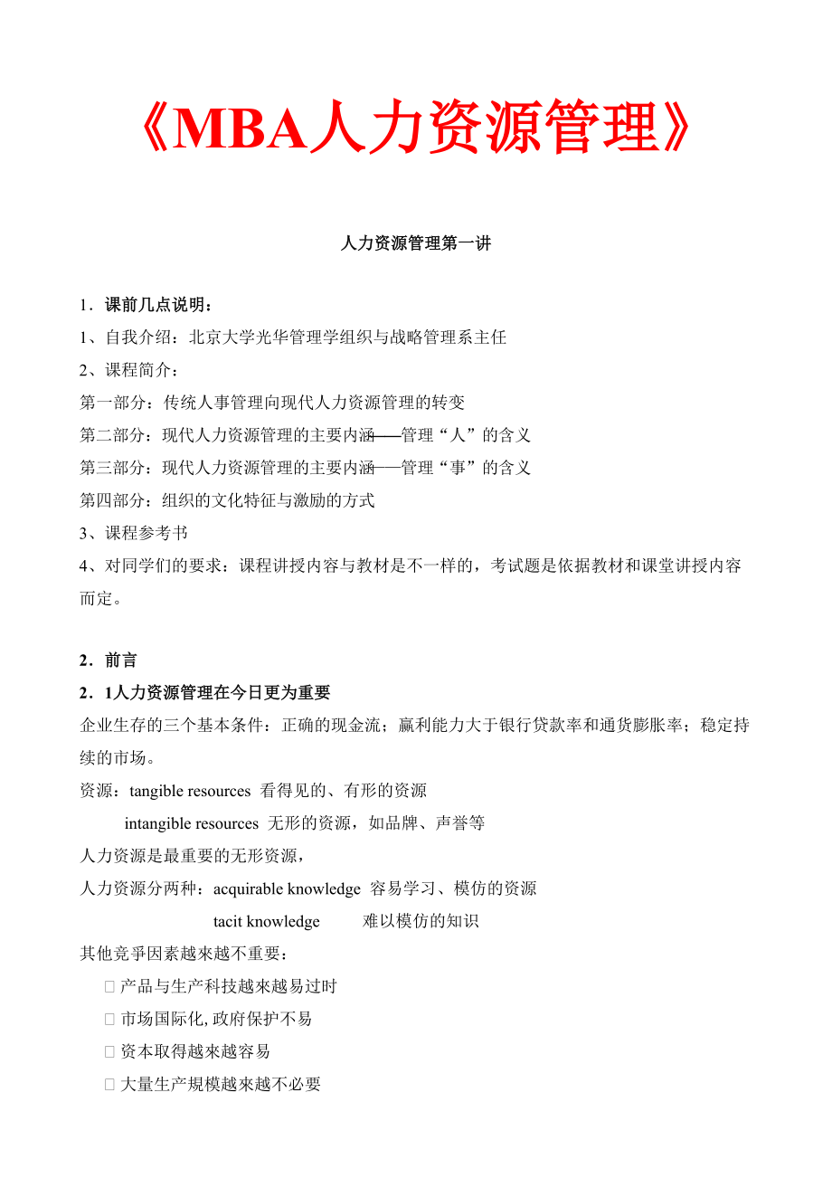 北京大学MBA人力资源管理职业经理教程_第1页