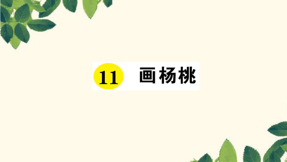 三年級下冊語文課件-11 畫楊桃 習(xí)題_人教新課標_第1頁