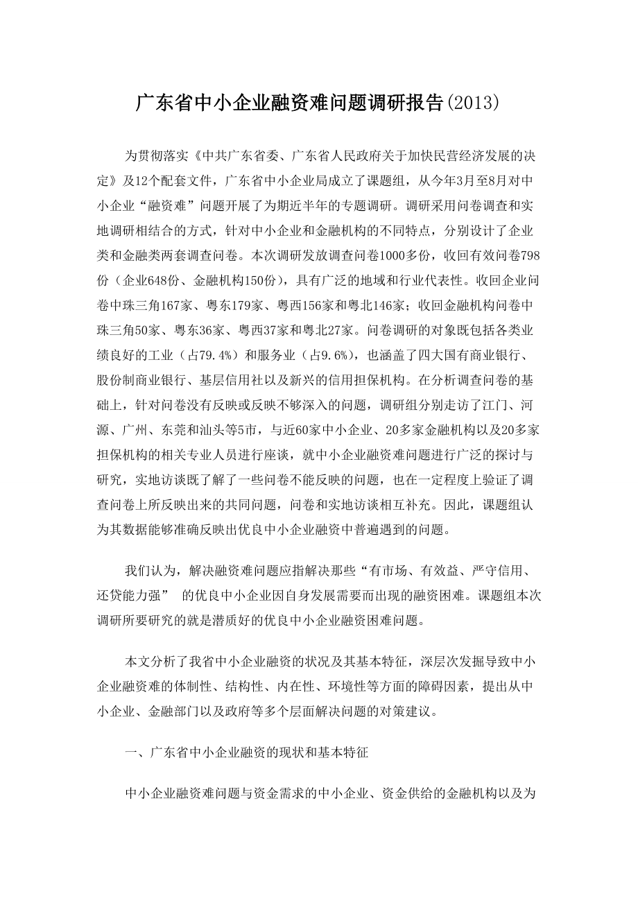 广东省中小企业融资难问题调研报告()_第1页