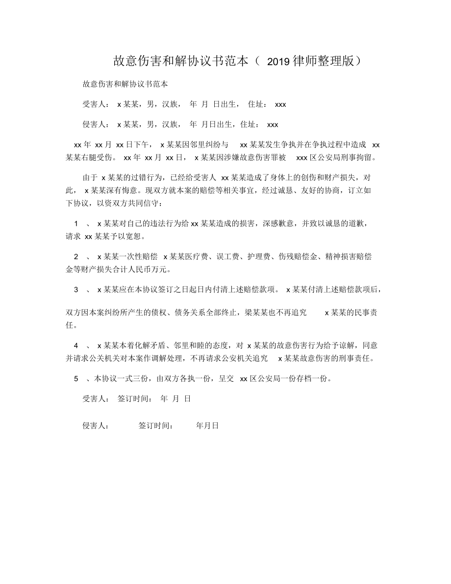 故意傷害和解協(xié)議書范本(律師整理版)_第1頁