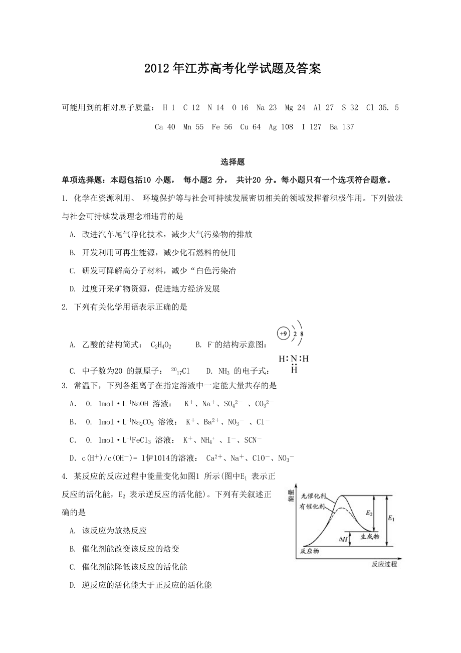 2012年江苏高考化学试题及答案_第1页