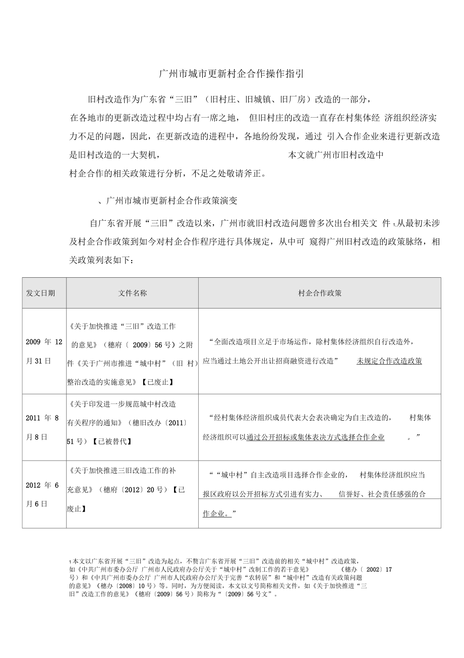 广州市城市更新村企合作操作指引_第1页