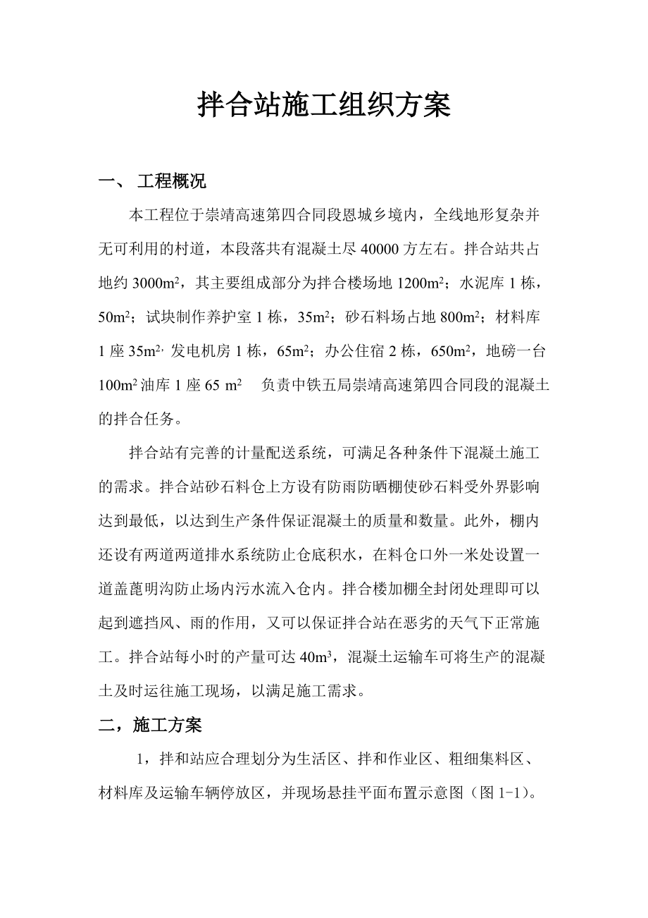 广西某高速公路合同段拌合站施工方案(附图)_第1页