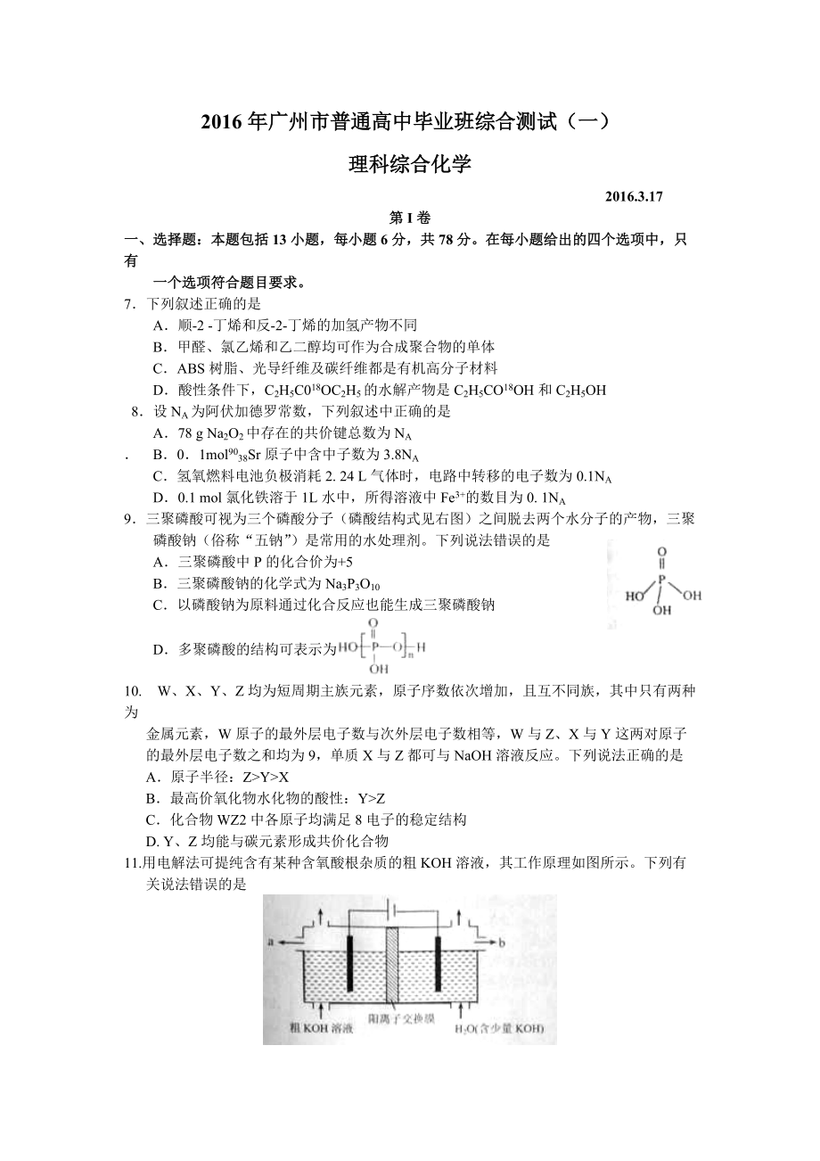 廣東省廣州市普通高中畢業(yè)班綜合測(cè)試（一） 化學(xué)試題及答案_第1頁(yè)