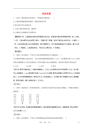 【立體設(shè)計】2012高考化學 專題9第2單元②挑戰(zhàn)真題 蘇教版