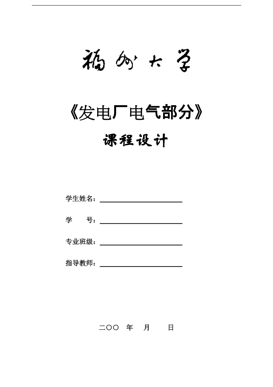 《發(fā)電廠電氣部分》班課程設(shè)計(jì)_第1頁