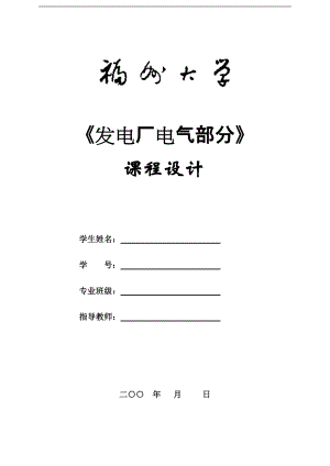 《發(fā)電廠電氣部分》班課程設(shè)計