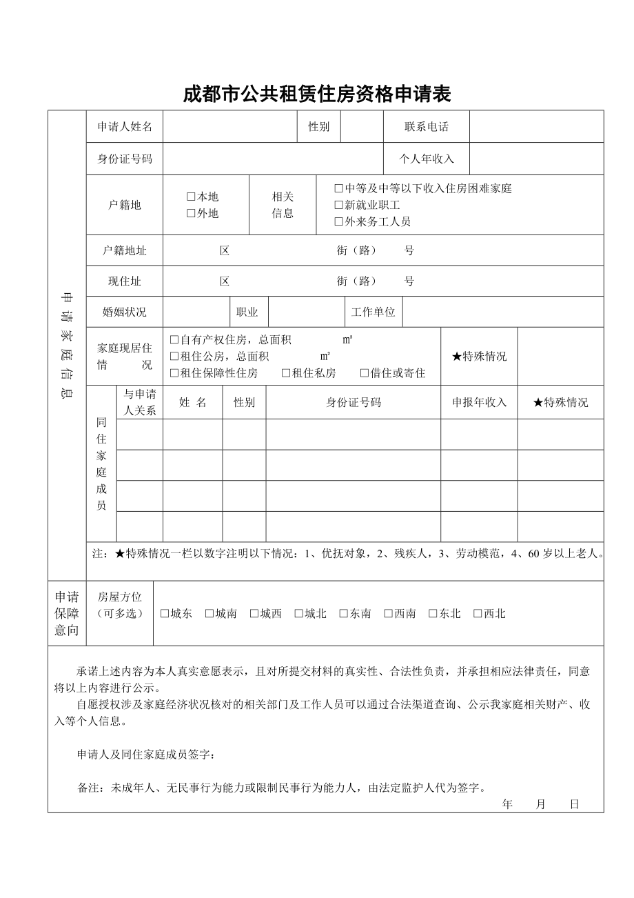 成都市公共租賃住房資格申請表