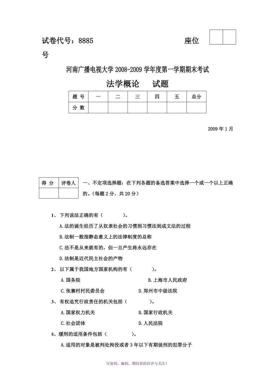 電大?？啤斗▽W(xué)概論》期末考試試題及答案Word版_第1頁(yè)