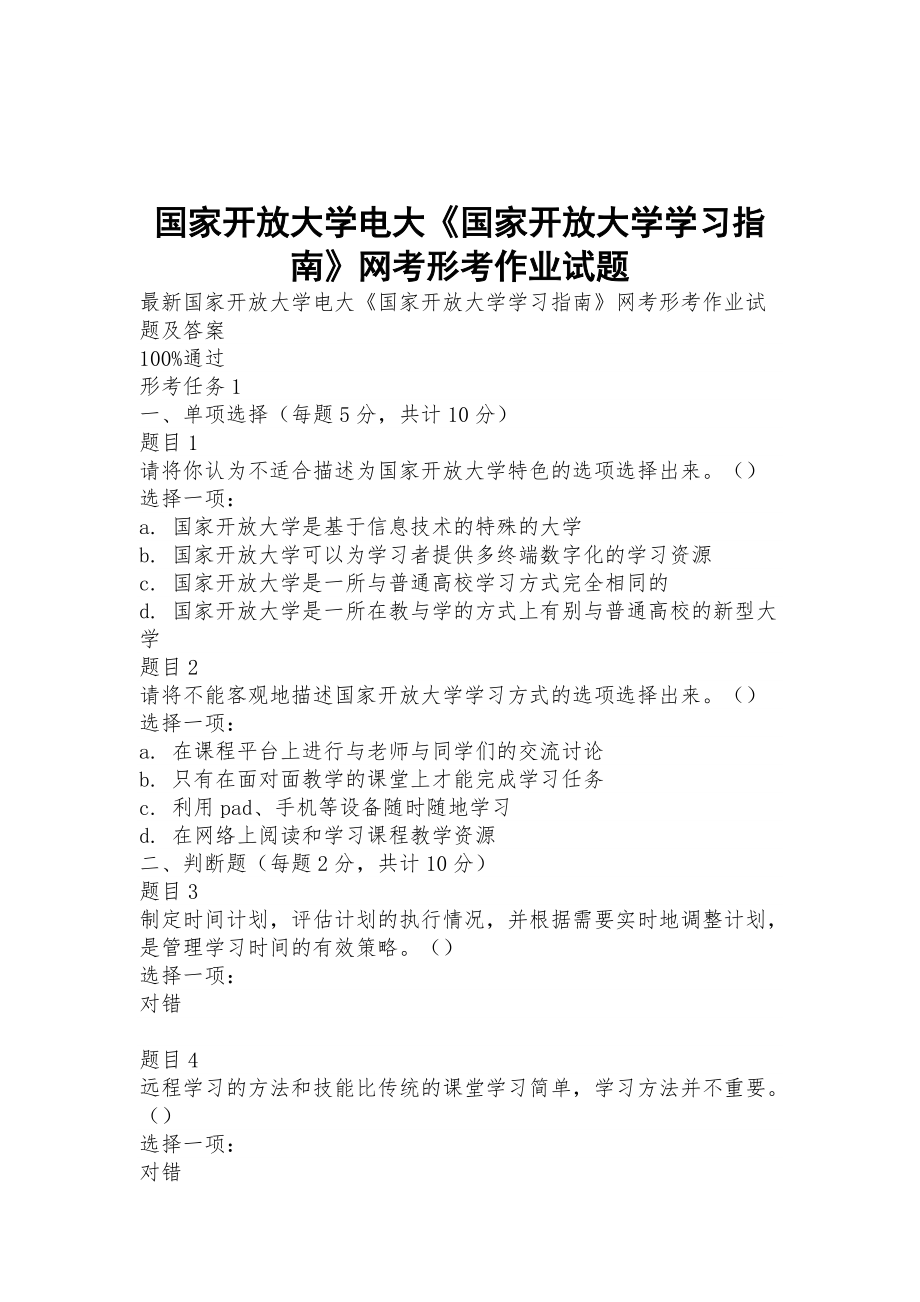 國家開放大學(xué)電大《國家開放大學(xué)學(xué)習(xí)指南》網(wǎng)考形考作業(yè)試題_第1頁