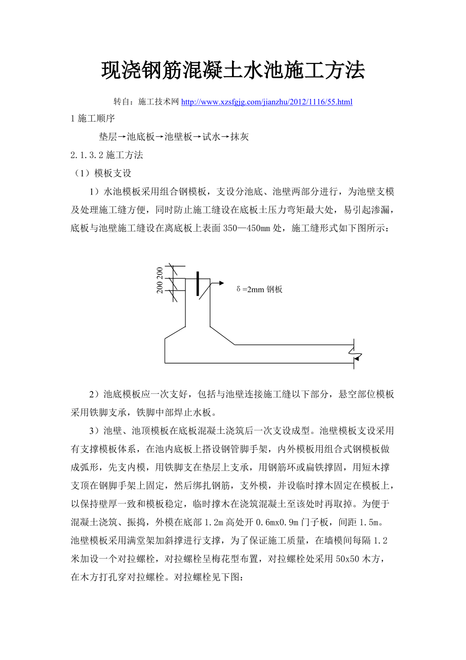 现浇钢筋混凝土水池施工方法l_第1页