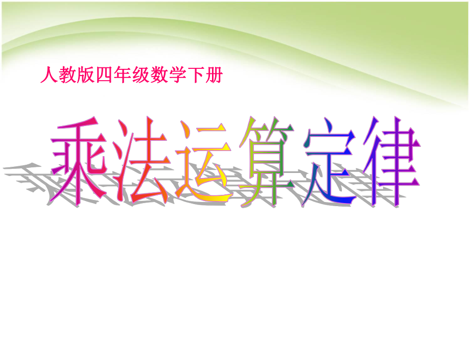 四年級下冊數(shù)學(xué)課件 - 3.2乘法運算定律｜人教新課標(biāo)2_第1頁