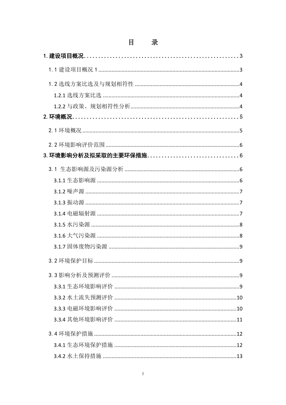 2183121366新建地方铁路鱼卡（红柳）至一里坪线环境影响报告书_第1页