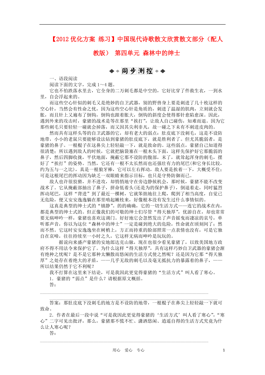 【優(yōu)化方案】2012高中語文 中國現(xiàn)代詩歌散文欣賞散文部分 第四單元 森林中的紳士練習(xí) 新人教版_第1頁