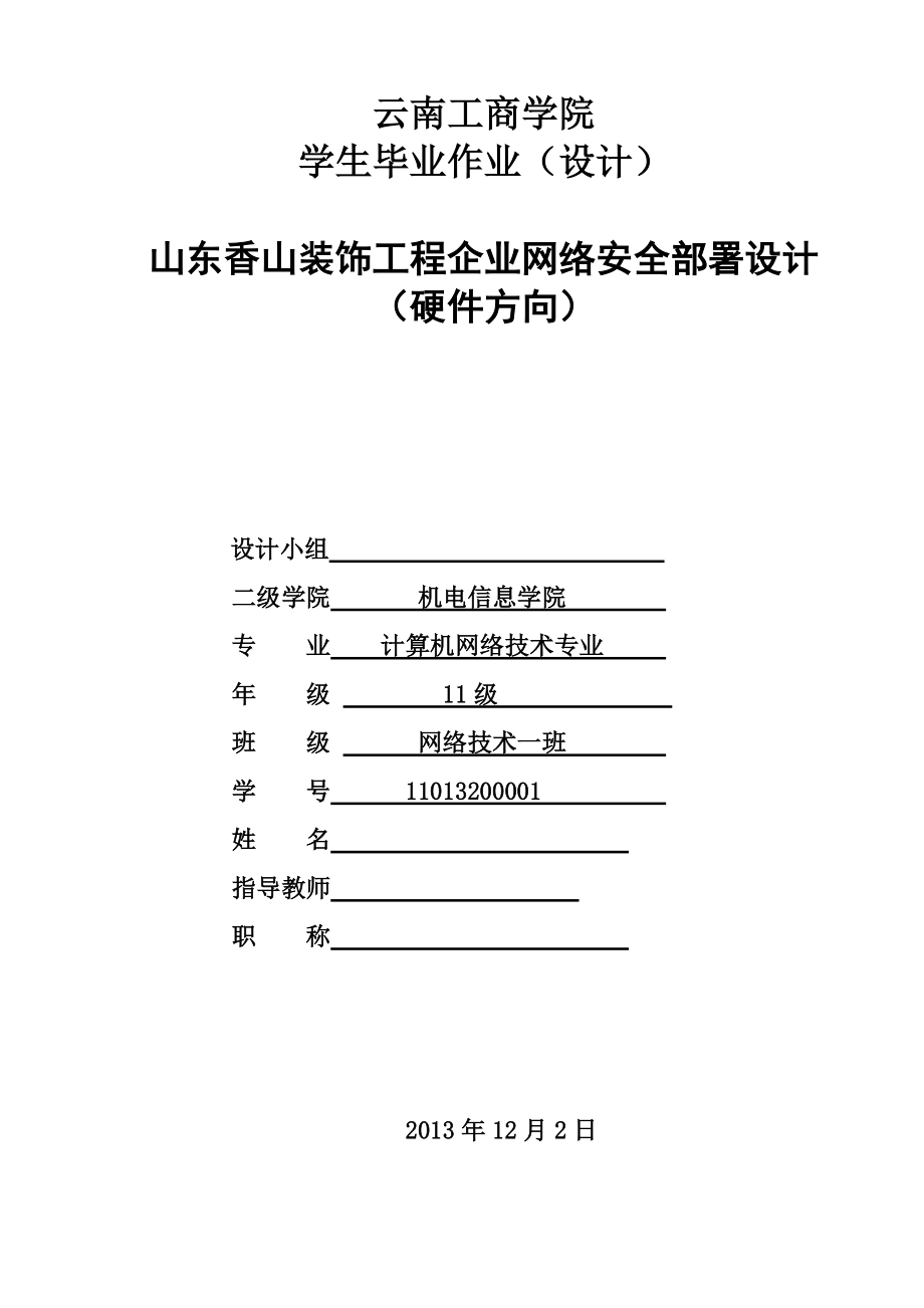 山东香山装饰工程企业网络安全部署设计（硬件方向） 毕业设计_第1页