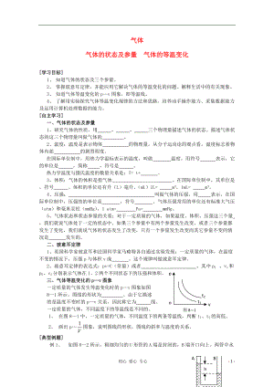 2012高考物理 氣體的狀態(tài)及參量 氣體的等溫變化復習學案