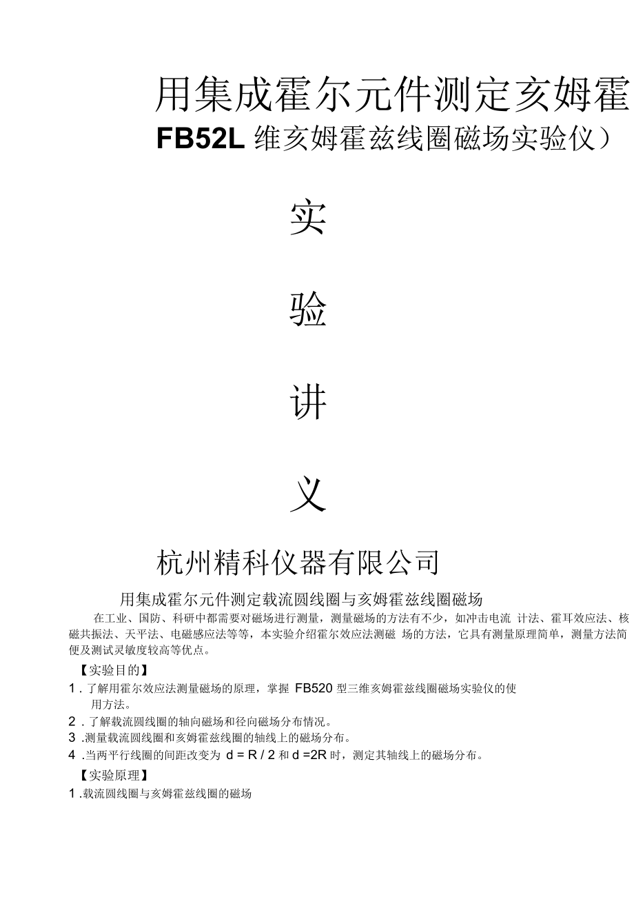 FB520型三維亥姆霍茲線圈磁場實驗儀說明書_第1頁