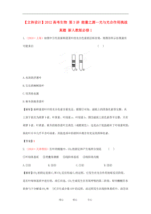 【立體設(shè)計(jì)】2012高考生物 第3講 能量之源—光與光合作用挑戰(zhàn)真題 新人教版必修1