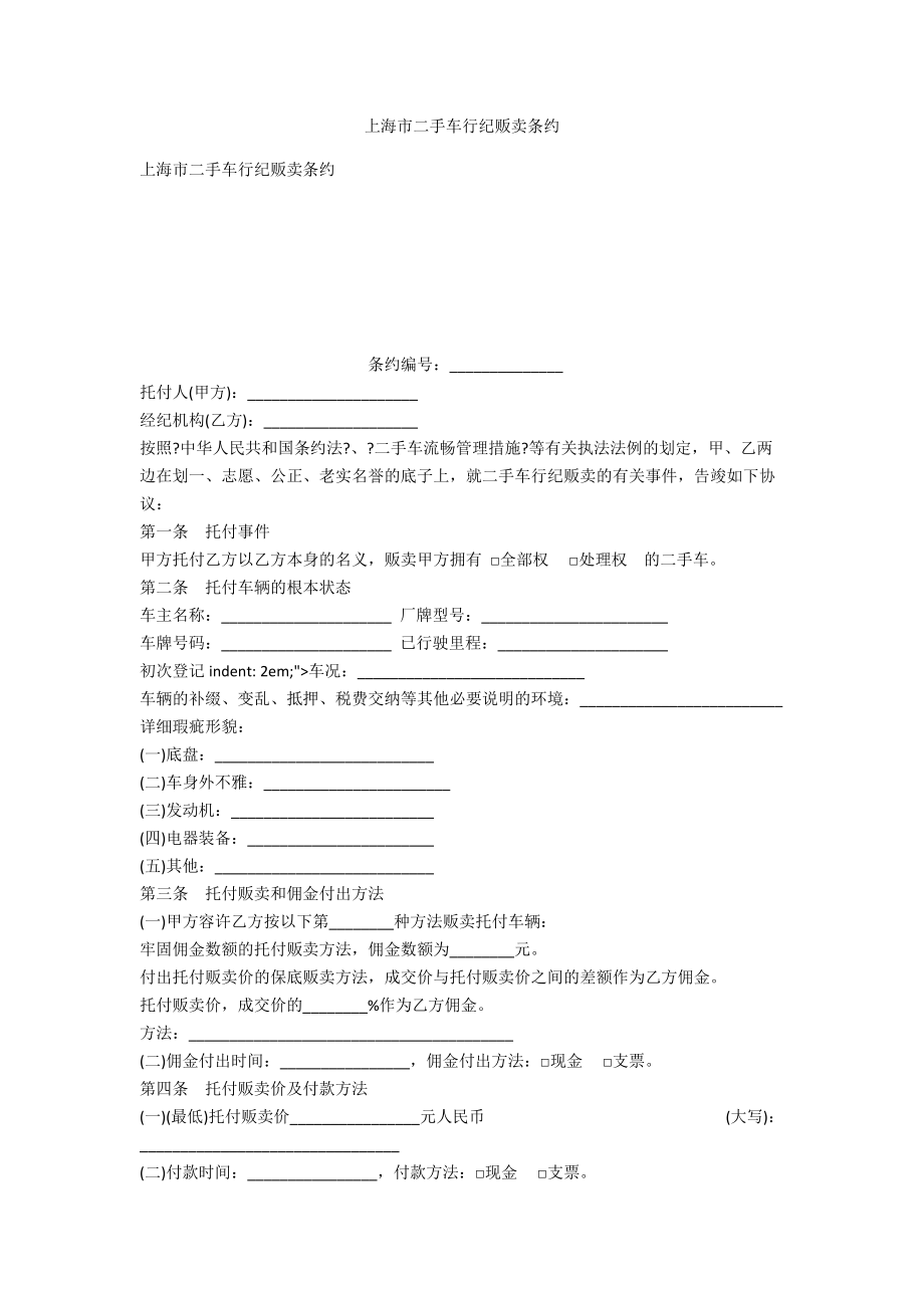 上海市二手车行纪销售合同_第1页