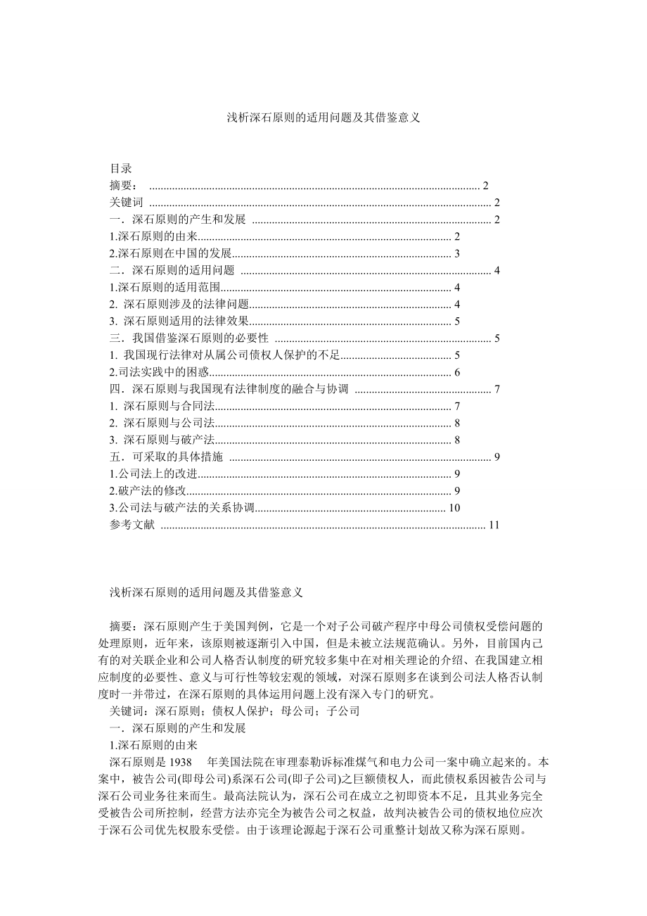 浅析深石原则的适用问题及其借鉴意义_第1页