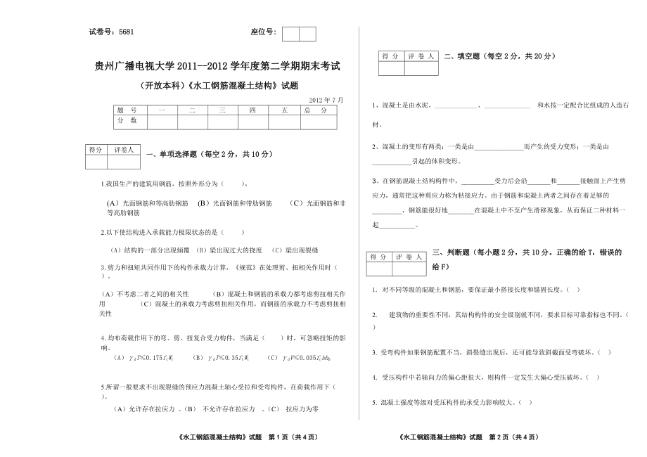 电大《水工钢筋混凝土结构》试题5681A小抄_第1页