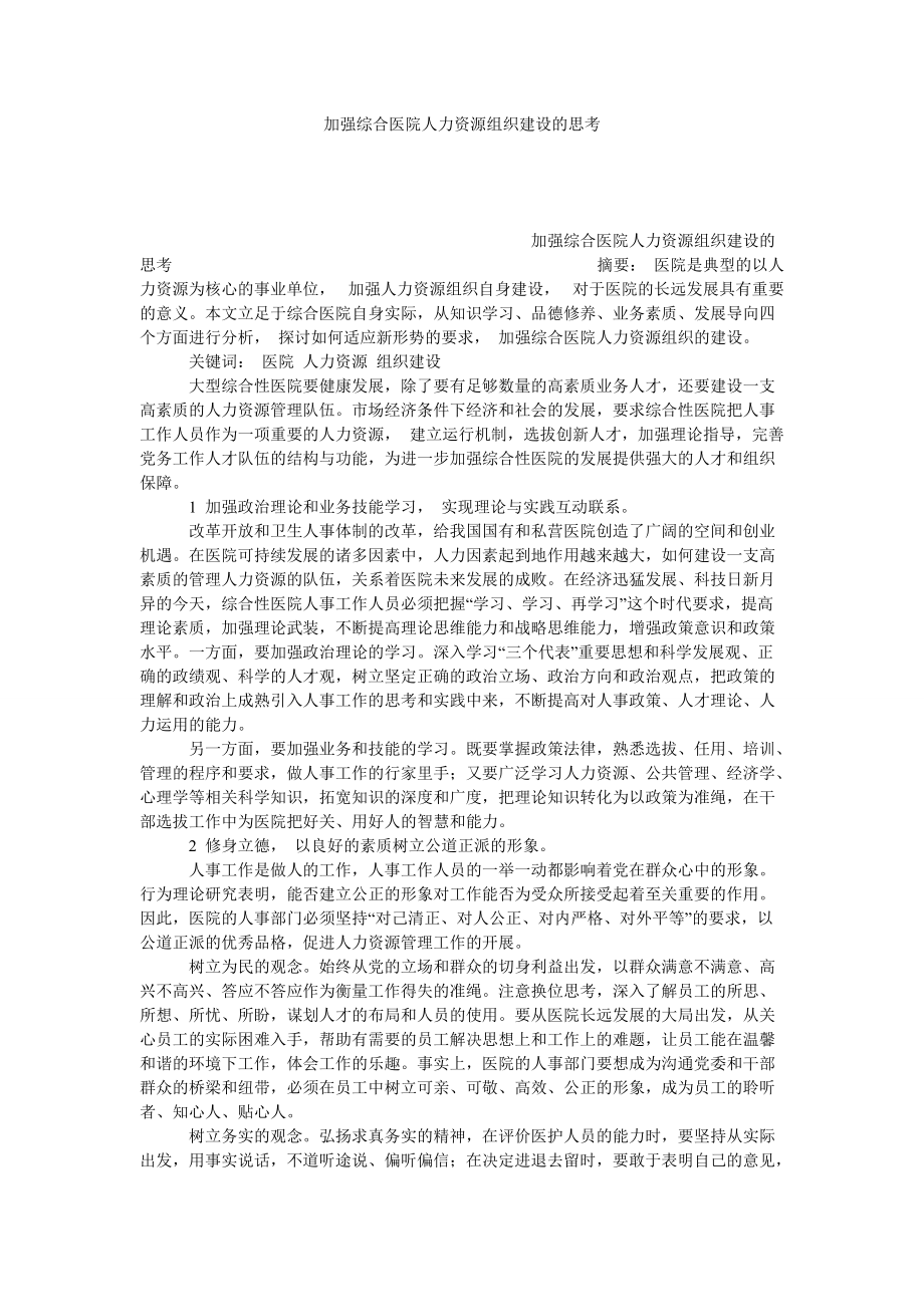 加强综合医院人力资源组织建设的思考_第1页