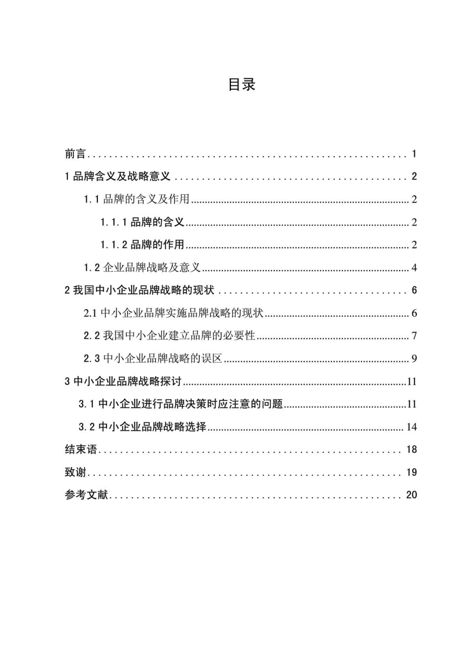 电大工商管理毕业论文 我国中小企业品牌战略_第1页