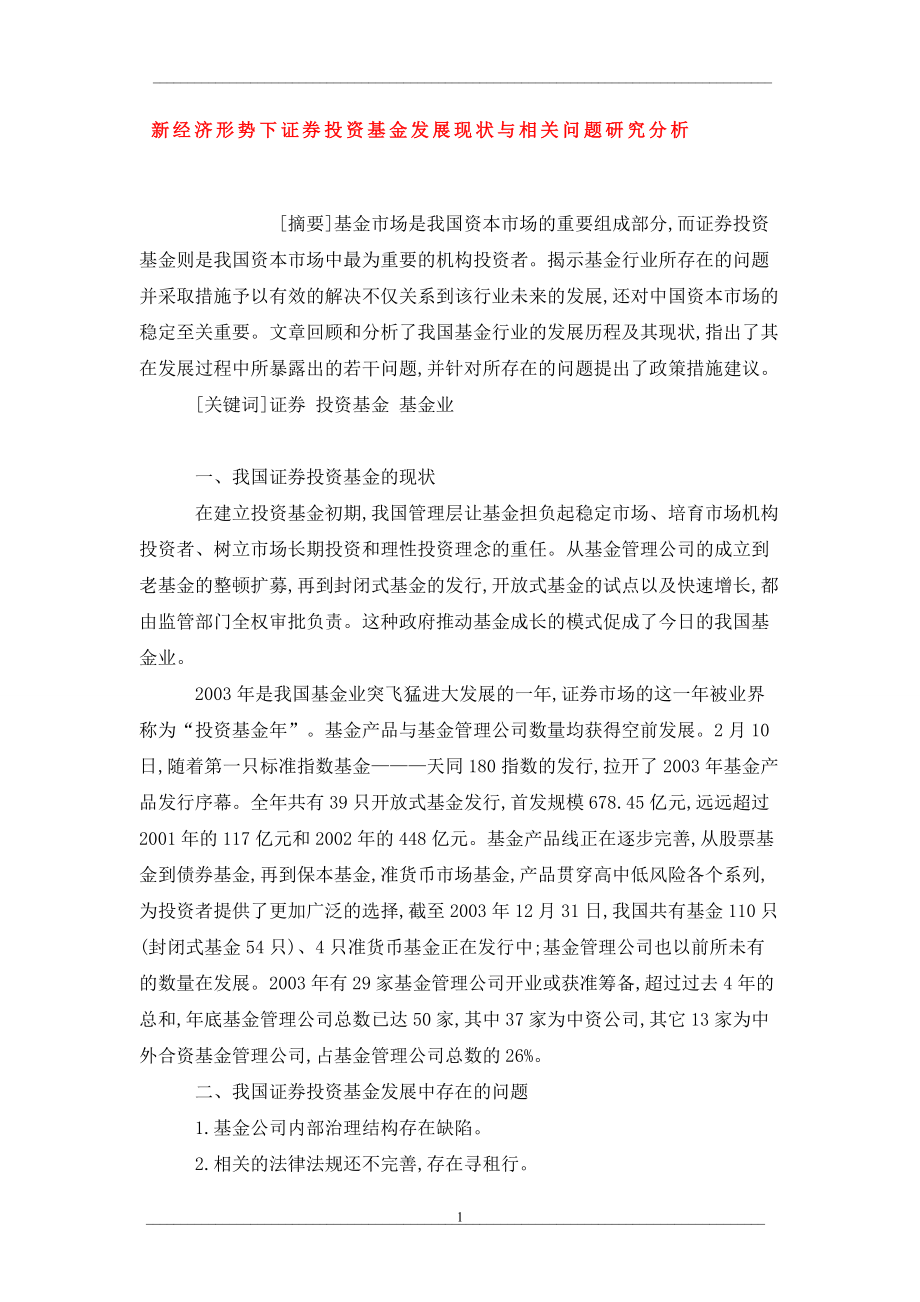 新经济形势下证券投资基金发展现状与相关问题研究分析_第1页